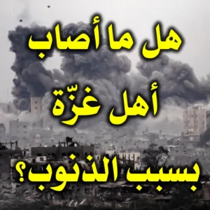 هل ما أصاب أهل غزّة بسبب الذنوب 300x300