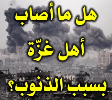 هل ما أصاب أهل غزّة بسبب الذنوب
