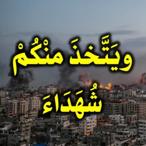 ويَتَّخذَ منْكُمْ شُهَدَاءَ 300x300