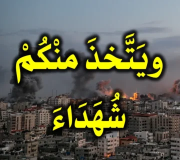 ويَتَّخذَ منْكُمْ شُهَدَاءَ