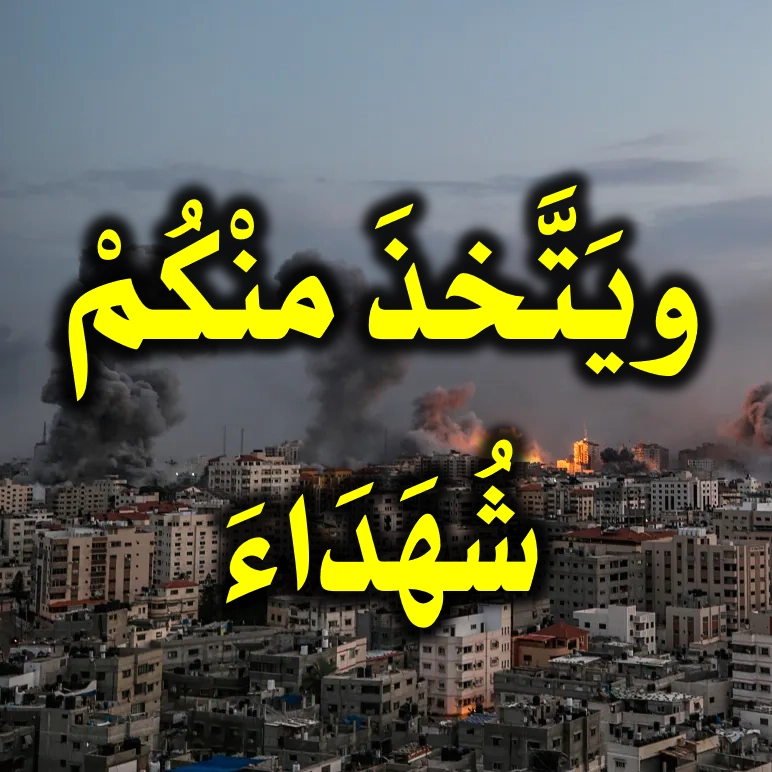 ويَتَّخذَ منْكُمْ شُهَدَاءَ