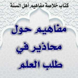 03 11 مفاهيم حول محاذير في طلب العلم 300x300