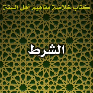 0460 الشرط 1 300x300