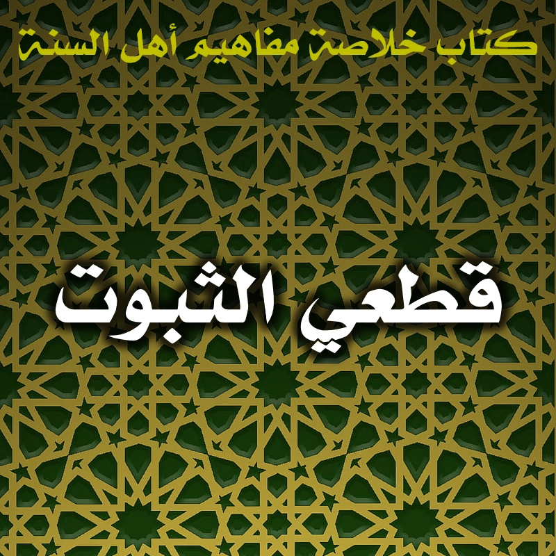 0462 قطعي الثبوت 1