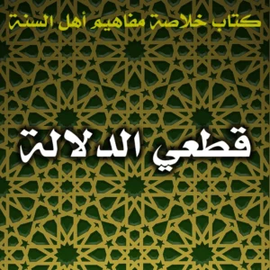 0463 قطعي الدلالة 300x300