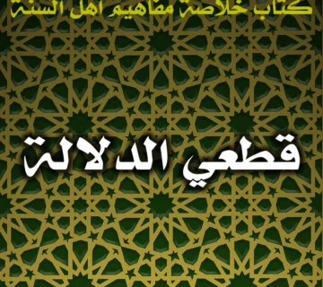 0463 قطعي الدلالة
