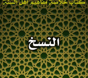 0464 النسخ