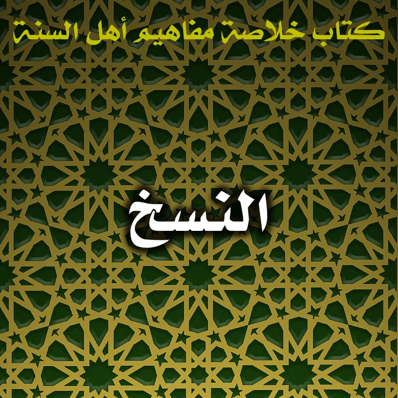 0464 النسخ