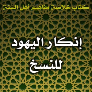0465 إنكار اليهود للنسخ 300x300