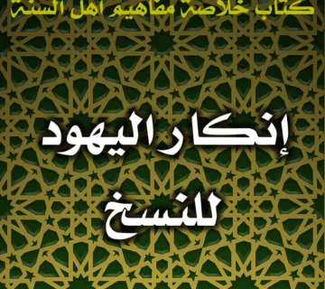0465 إنكار اليهود للنسخ