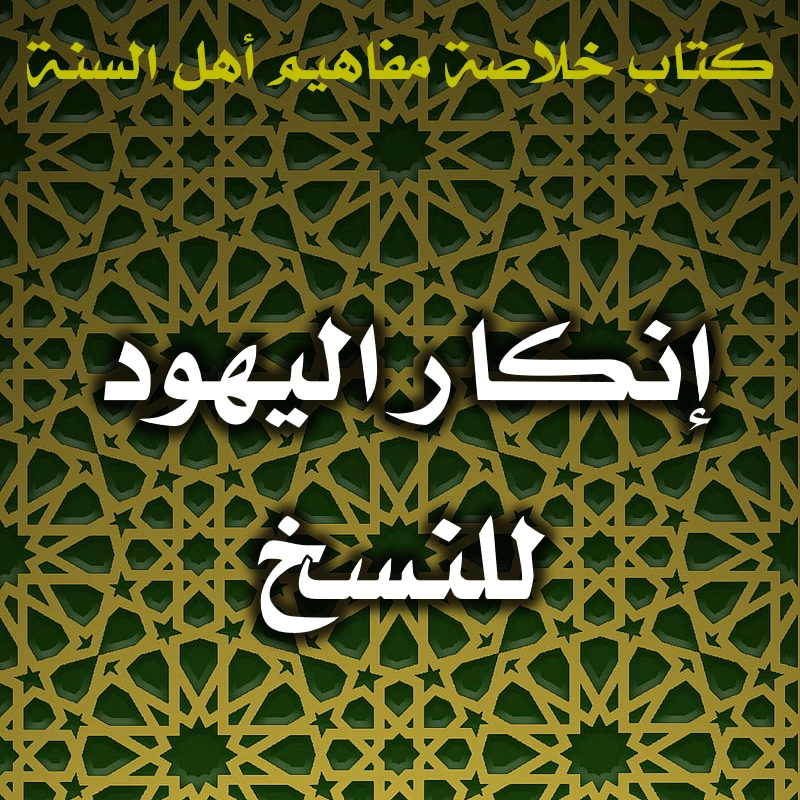 0465 إنكار اليهود للنسخ