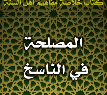 0466 المصلحة في الناسخ