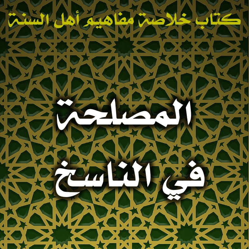 المصلحة في الناسخ إما أعلى مما في المنسوخ أو مساوية له 1 0466 المصلحة في الناسخ