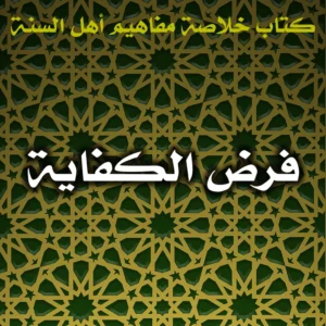 0467 فرض الكفاية 300x300