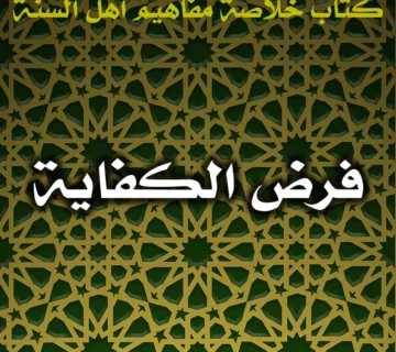 0467 فرض الكفاية