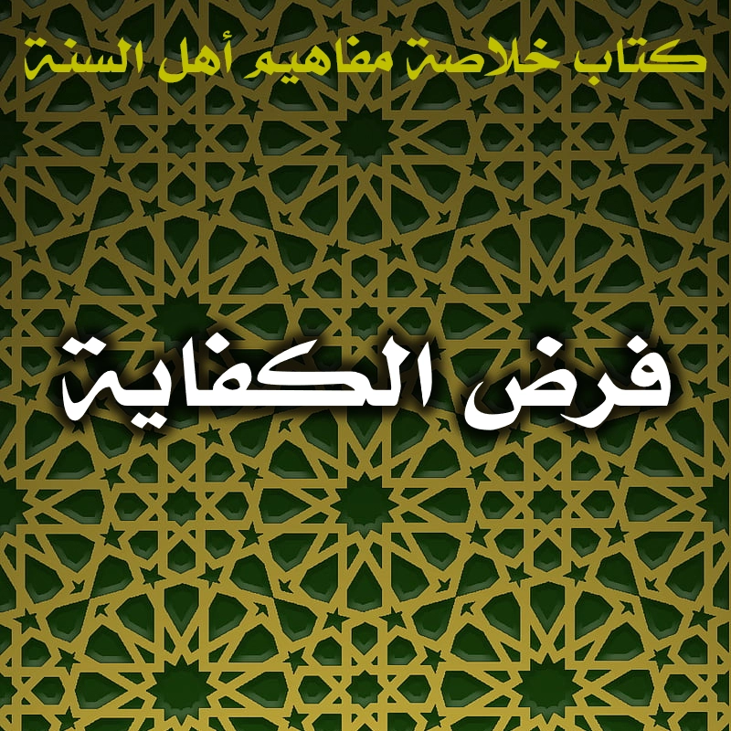 فرض الكفاية 1 0467 فرض الكفاية