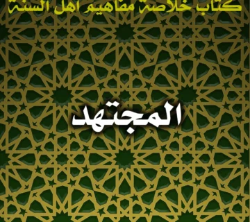 0468 المجتهد