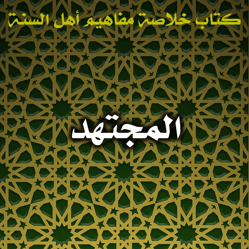 المجتهد 1 0468 المجتهد