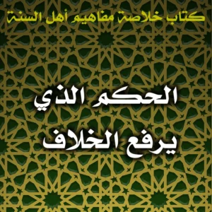 0469 الحكم الذي يرفع الخلاف 300x300