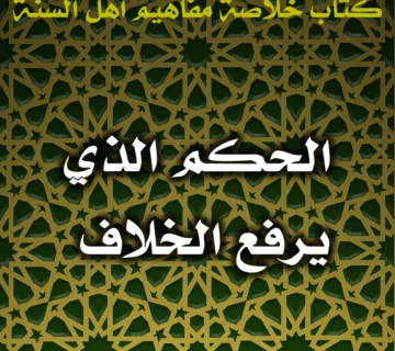 0469 الحكم الذي يرفع الخلاف