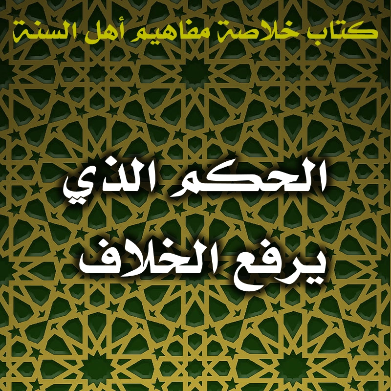 الحكم الذي يرفع الخلاف 1 0469 الحكم الذي يرفع الخلاف