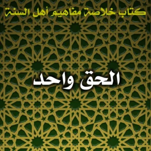 0470 الحق واحد 300x300
