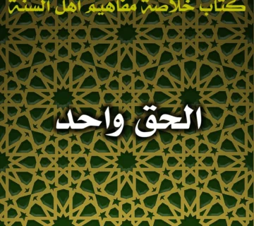 0470 الحق واحد