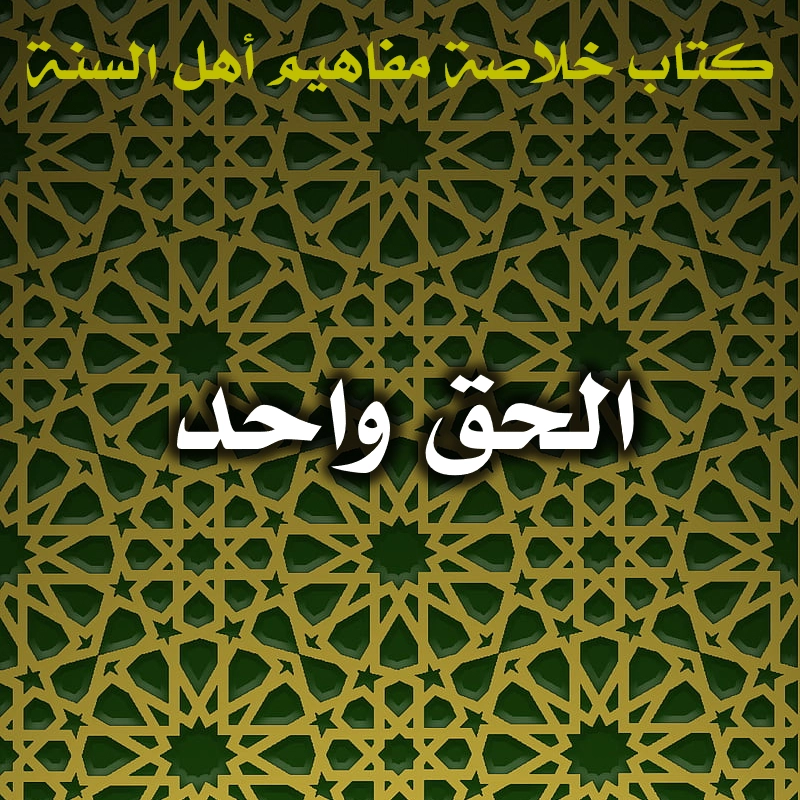 الحق واحد 1 0470 الحق واحد