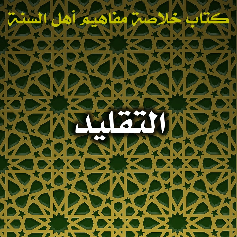 التقليد 1 0471 التقليد
