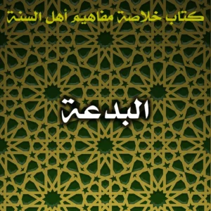 0472 البدعة 300x300
