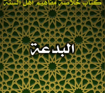 0472 البدعة