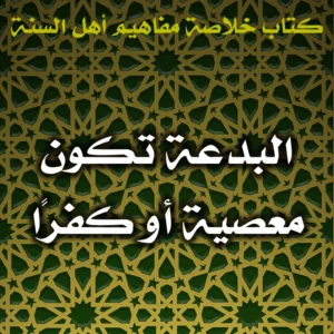 0473 البدعة تكون معصية أو كفرًا 300x300