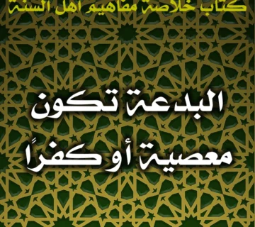 0473 البدعة تكون معصية أو كفرًا