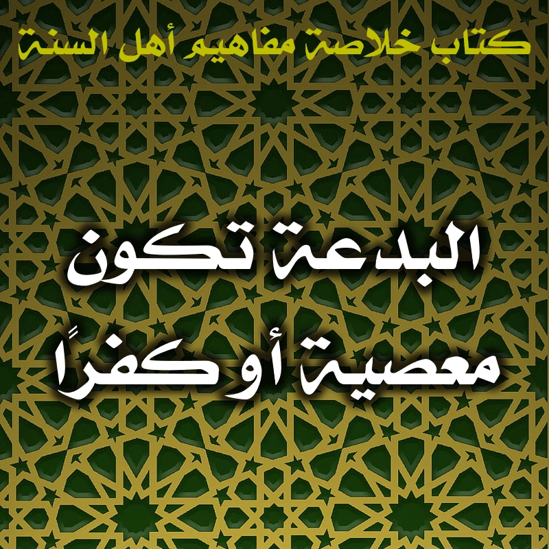 0473 البدعة تكون معصية أو كفرًا