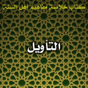 0474 التأويل 300x300