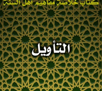 0474 التأويل