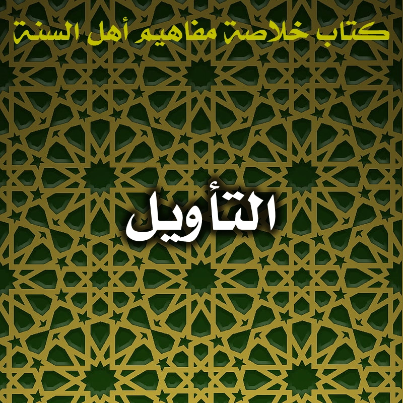 0474 التأويل
