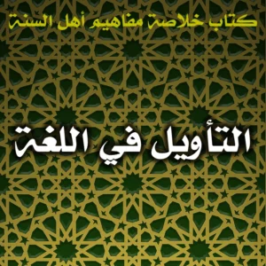 0475 التأويل في اللغة 300x300