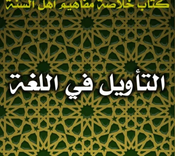 0475 التأويل في اللغة