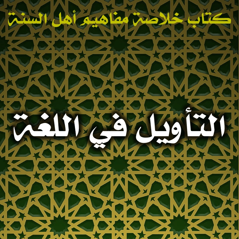 التأويل في اللغة 1 0475 التأويل في اللغة
