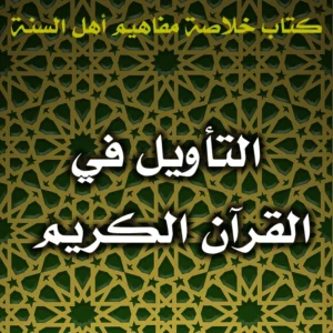 0476 التأويل في القرآن الكريم 300x300