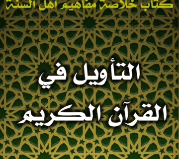 0476 التأويل في القرآن الكريم