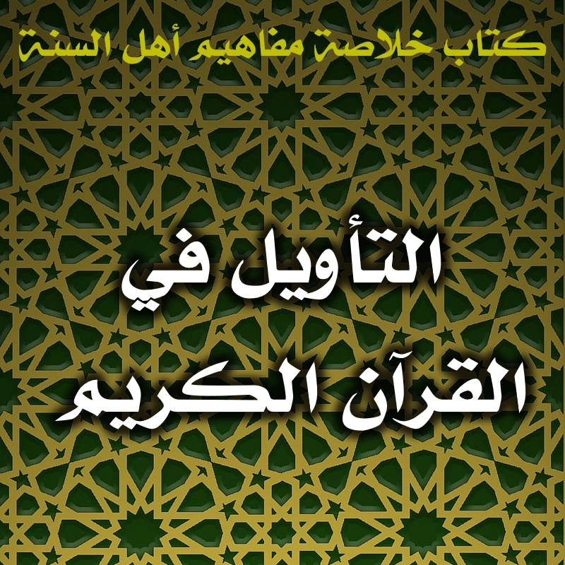 0476 التأويل في القرآن الكريم