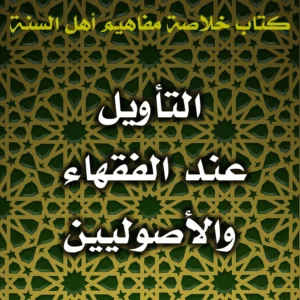 0477 التأويل عند الفقهاء والأصوليين 300x300