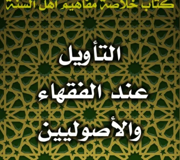 0477 التأويل عند الفقهاء والأصوليين