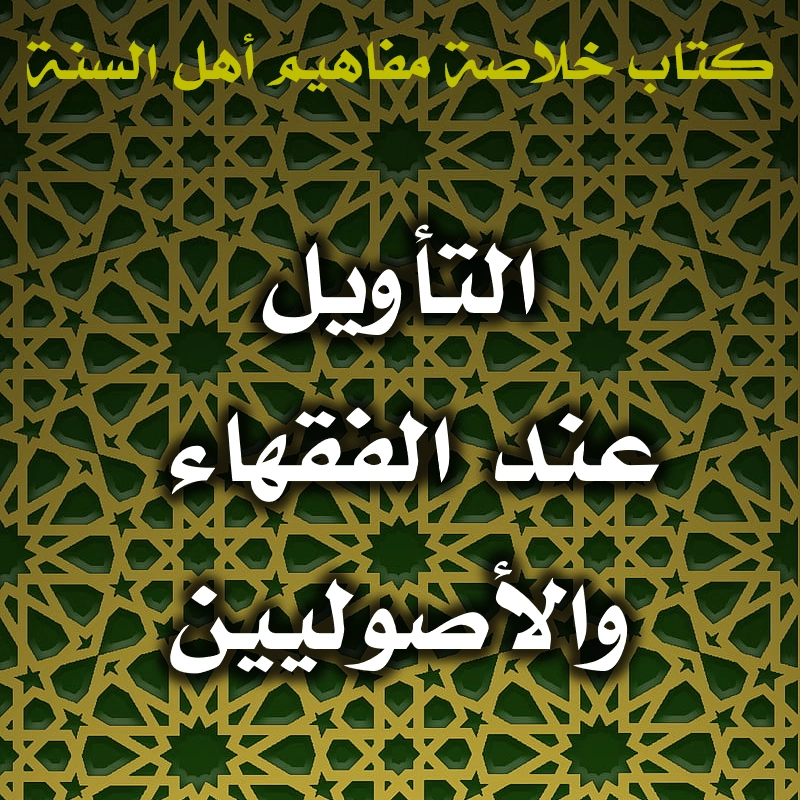التأويل عند الفقهاء والأصوليين 1 0477 التأويل عند الفقهاء والأصوليين