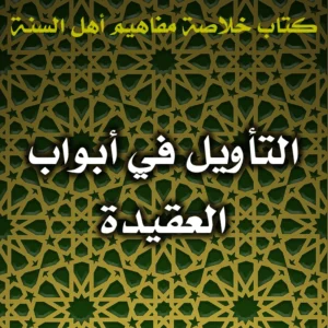 0478 التأويل في أبواب العقيدة 300x300