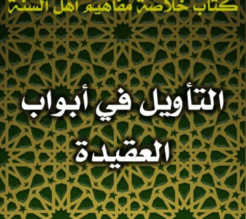 0478 التأويل في أبواب العقيدة