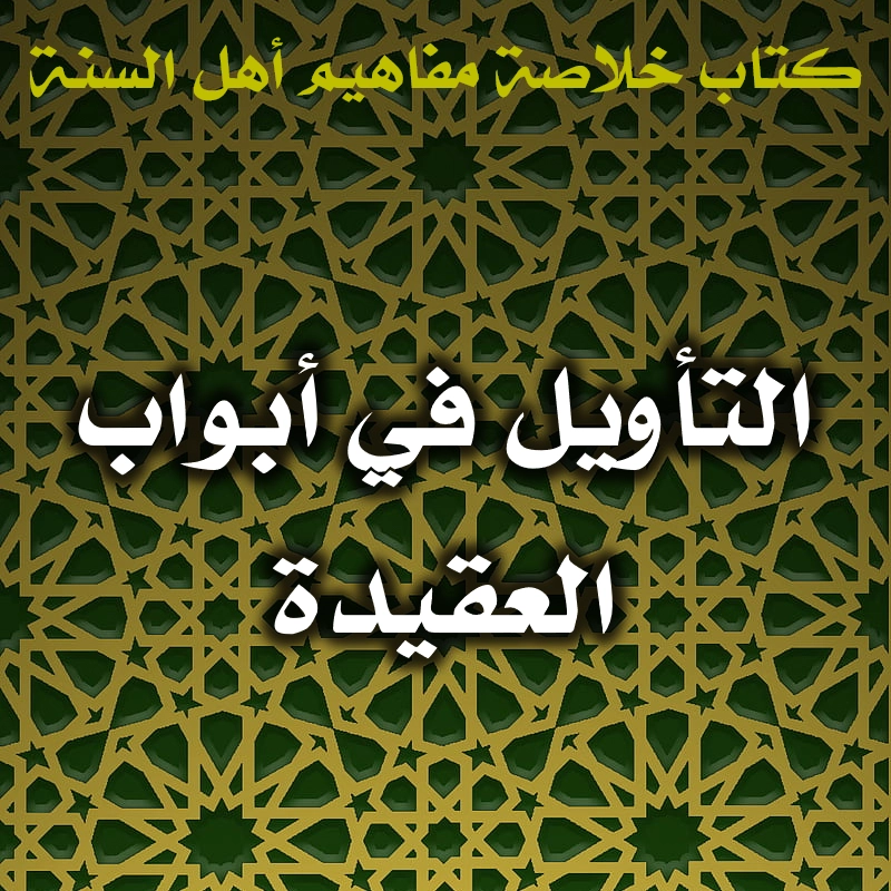 التأويل في أبواب العقيدة 1 0478 التأويل في أبواب العقيدة