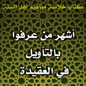 0479 أشهر من عرفوا بالتأويل في العقيدة 300x300